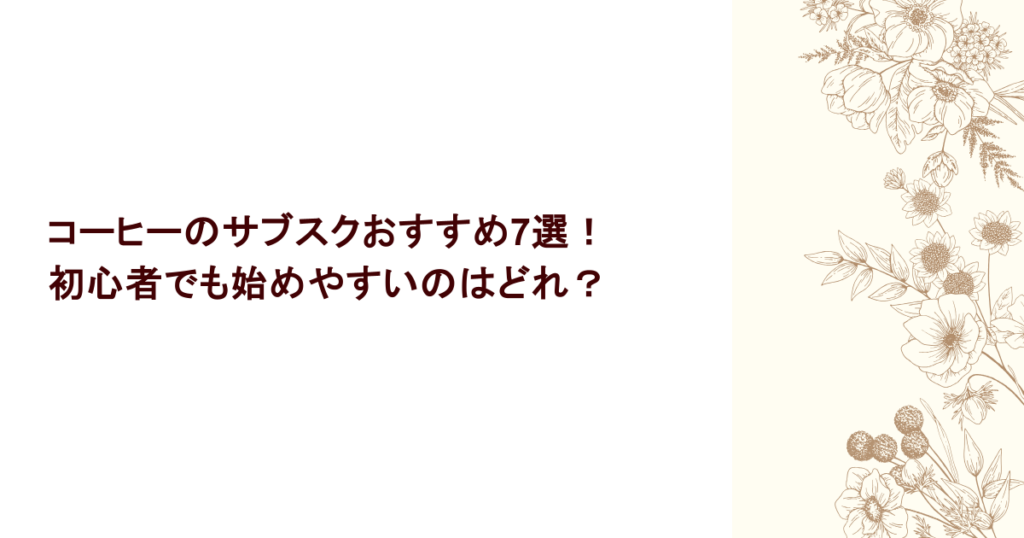 コーヒーのサブスクおすすめ7選！初心者でも始めやすいのはどれ？