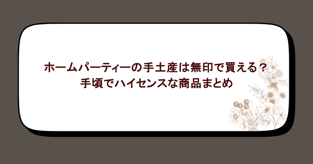 ホームパーティーの手土産は無印で買える？手頃でハイセンスな商品まとめ