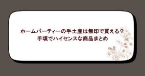 ホームパーティーの手土産は無印で買える？手頃でハイセンスな商品まとめ