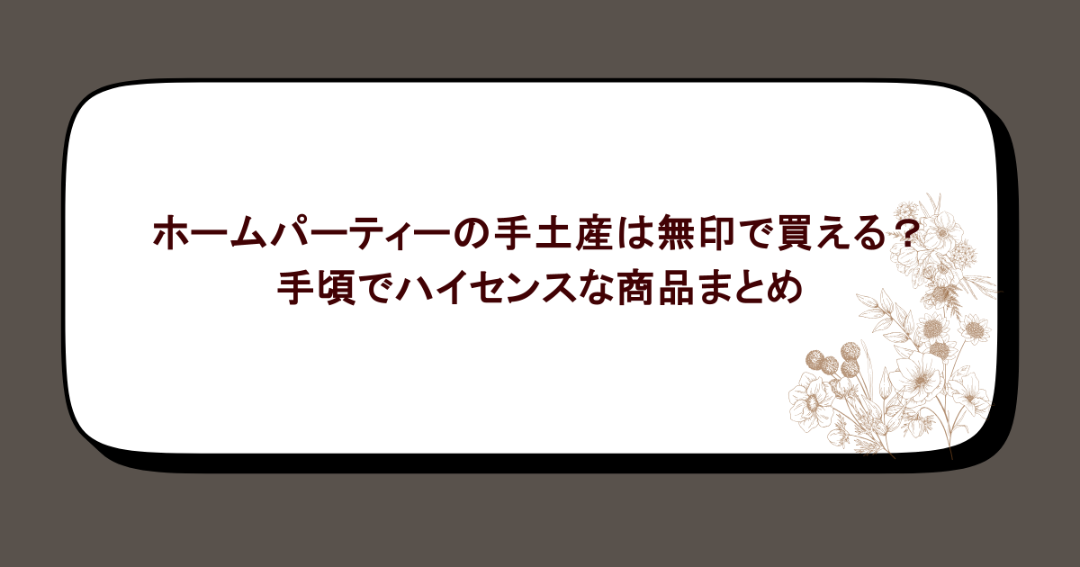 ホームパーティーの手土産は無印で買える？手頃でハイセンスな商品まとめ
