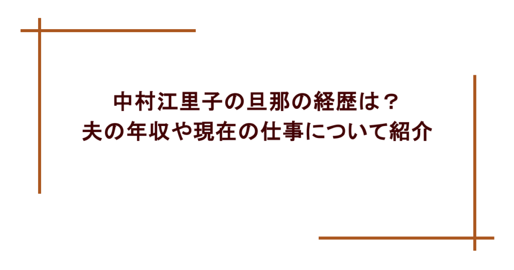 中村江里子の旦那の経歴は?夫の年収や現在の仕事について紹介