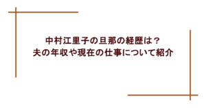 中村江里子の旦那の経歴は?夫の年収や現在の仕事について紹介