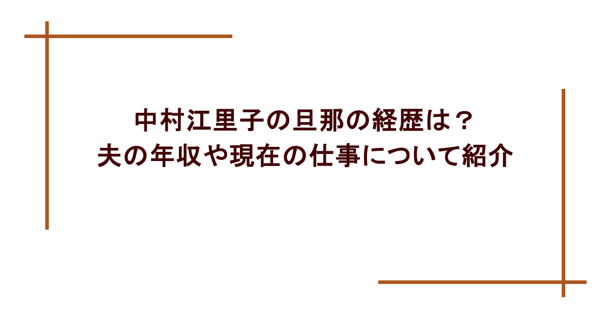 中村江里子の旦那の経歴は?夫の年収や現在の仕事について紹介