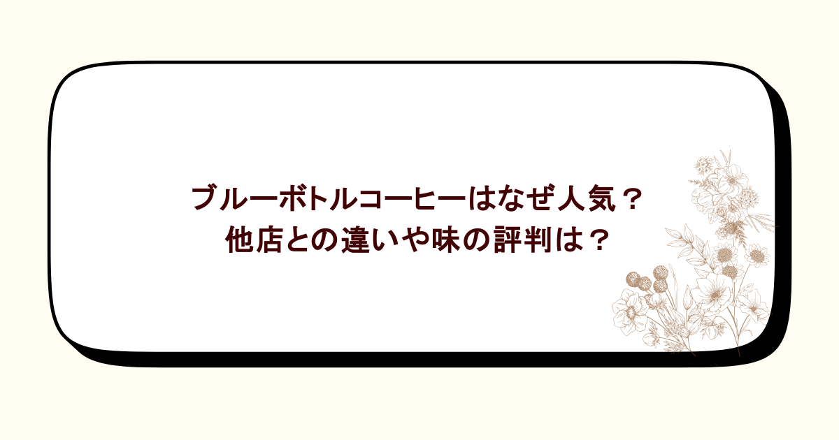ブルーボトルコーヒーはなぜ人気?他店との違いや味の評判は?