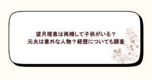 望月理恵は再婚して子供がいる？元夫は意外な人物？経歴についても調査