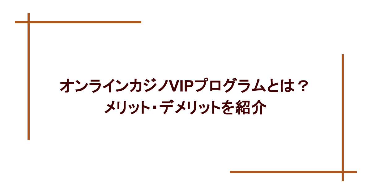 オンラインカジノVIPプログラムとは?メリット・デメリットを紹介
