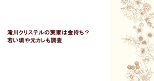 滝川クリステルの実家が金持ちって本当？若い頃や元カレも調査